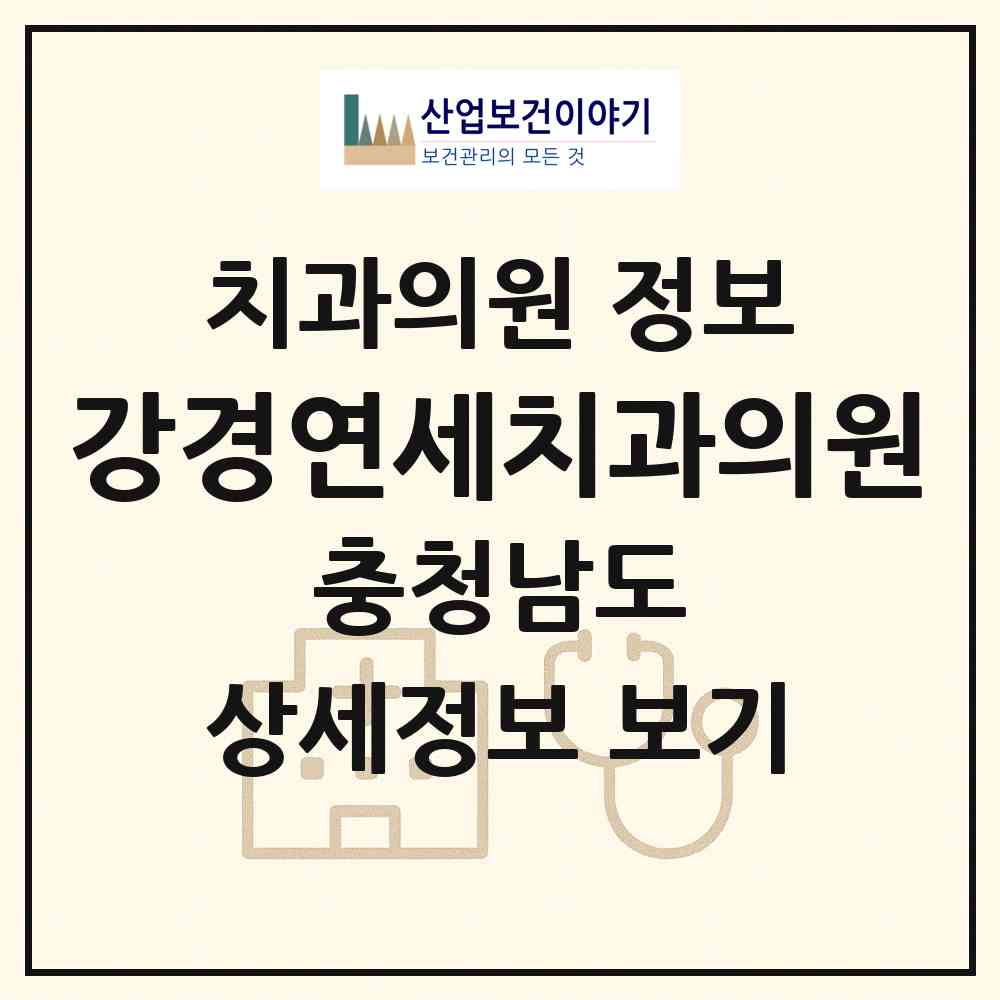 2026 강경연세치과의원 (논산시 강경읍)|치과의원|요양기관 정보