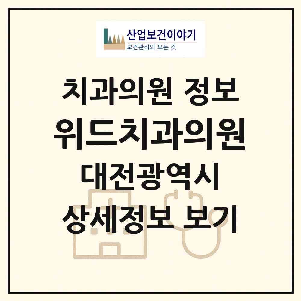 2026 위드치과의원 (대전 대덕구 오정동)|치과의원|요양기관 정보