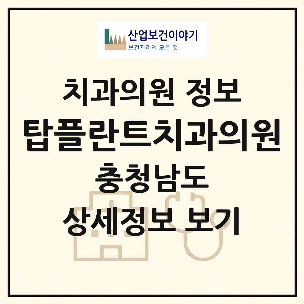 2026 탑플란트치과의원 (천안시 청룡동)|치과의원|요양기관 정보
