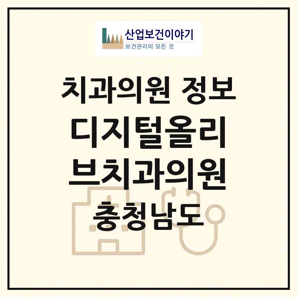 2026 디지털올리브치과의원 (아산시 배방읍)|치과의원|요양기관 정보