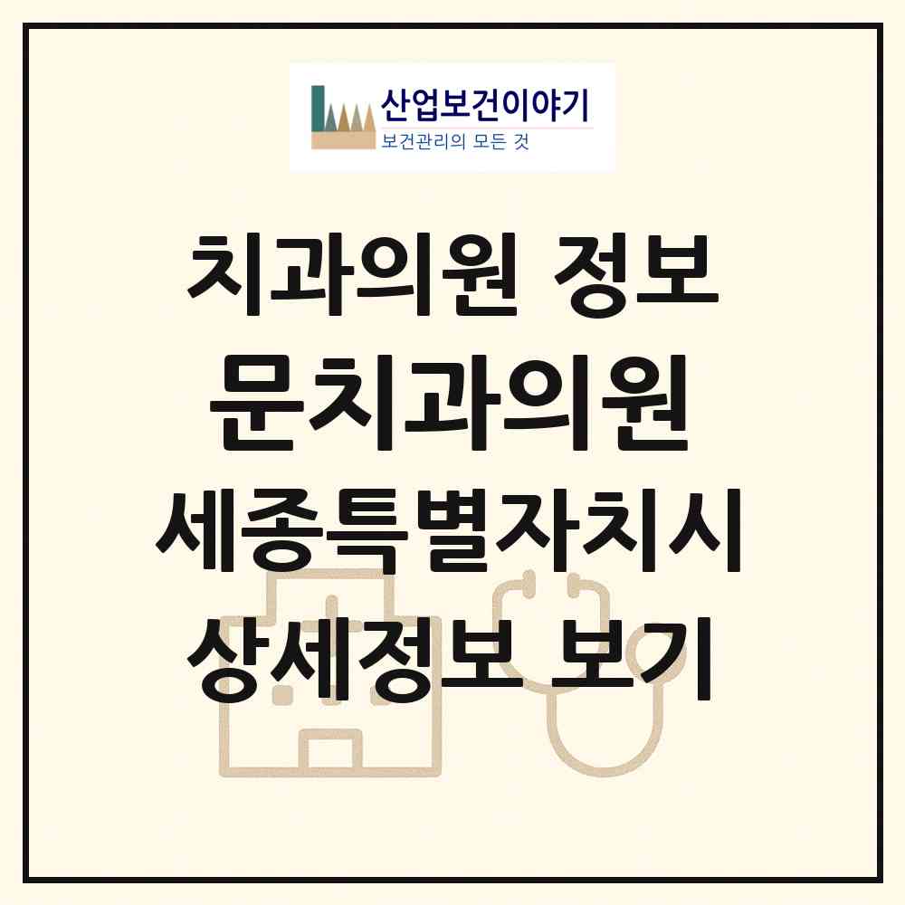 2026 문치과의원 (세종 세종시 조치원읍)|치과의원|요양기관 정보