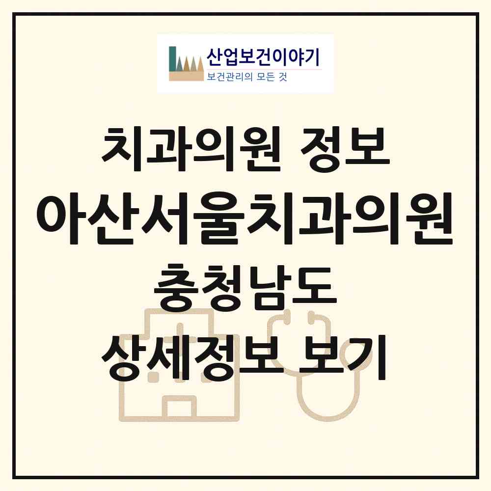 2026 아산서울치과의원 (아산시 온양2동)|치과의원|요양기관 정보