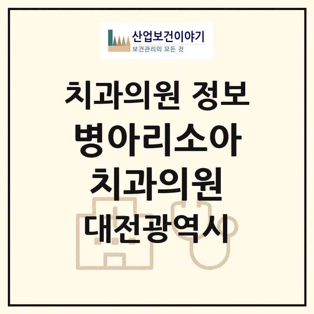 2026 병아리소아치과의원 (대전 중구 문화1동)|치과의원|요양기관 정보