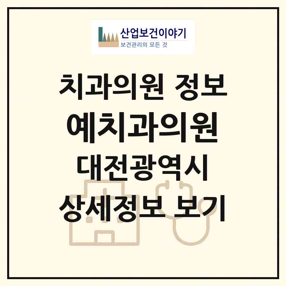 2026 예치과의원 (대전 서구 둔산2동)|치과의원|요양기관 정보