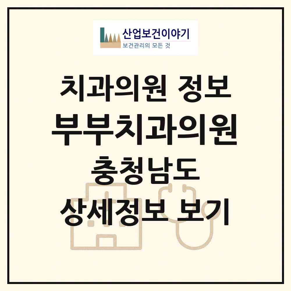 2026 부부치과의원 (보령시 대천1동)|치과의원|요양기관 정보