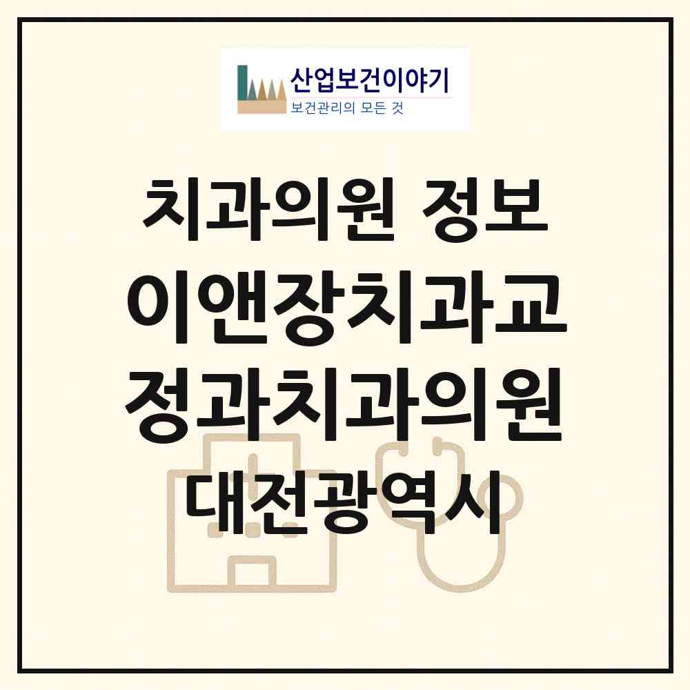 2026 이앤장치과교정과치과의원 (대전 동구 효동)|치과의원|요양기관 정보
