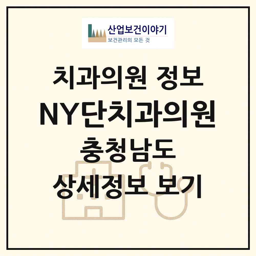 2026 NY단치과의원 (천안시 신방동)|치과의원|요양기관 정보