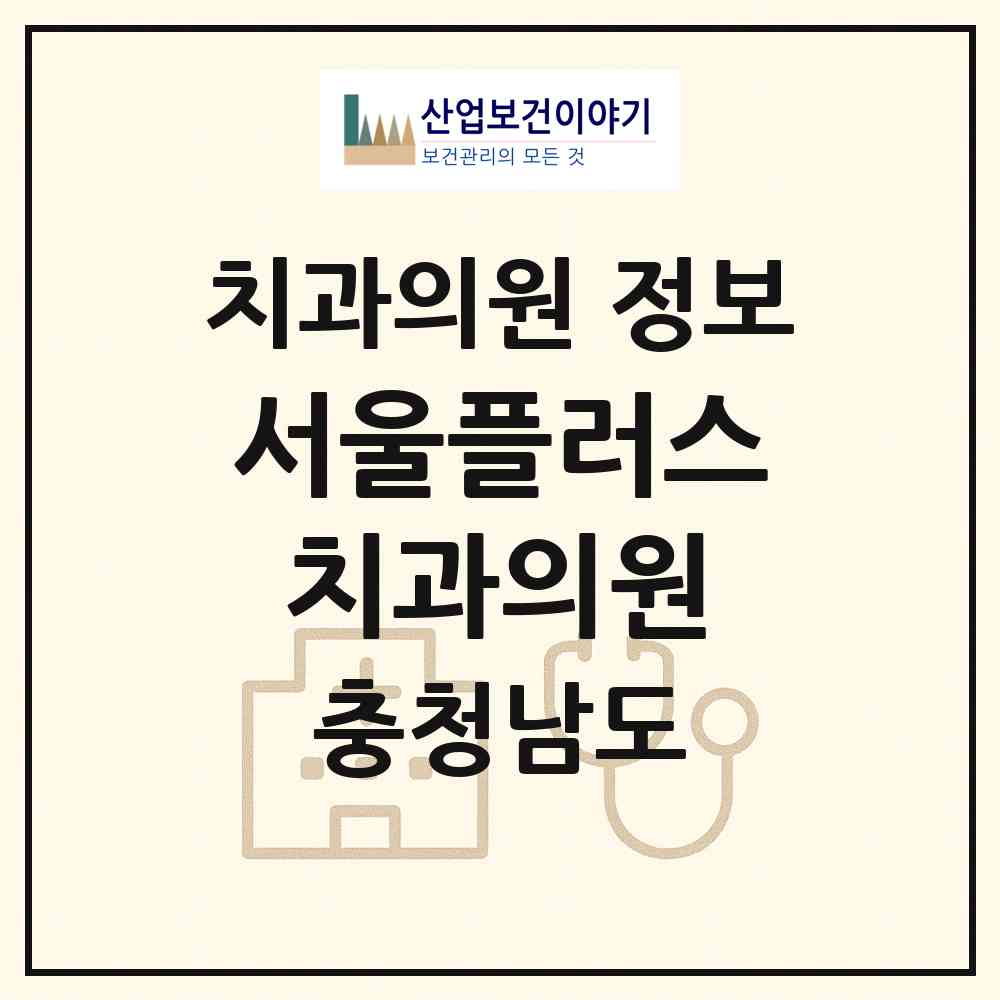 2026 서울플러스치과의원 (논산시 취암동)|치과의원|요양기관 정보
