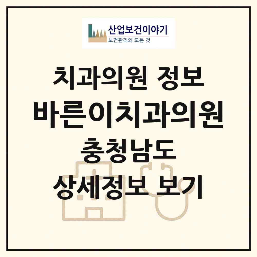 2026 바른이치과의원 (보령시 대천1동)|치과의원|요양기관 정보