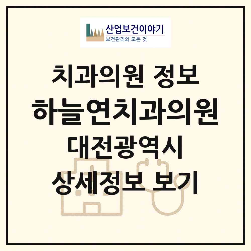 2026 하늘연치과의원 (대전 중구 중촌동)|치과의원|요양기관 정보