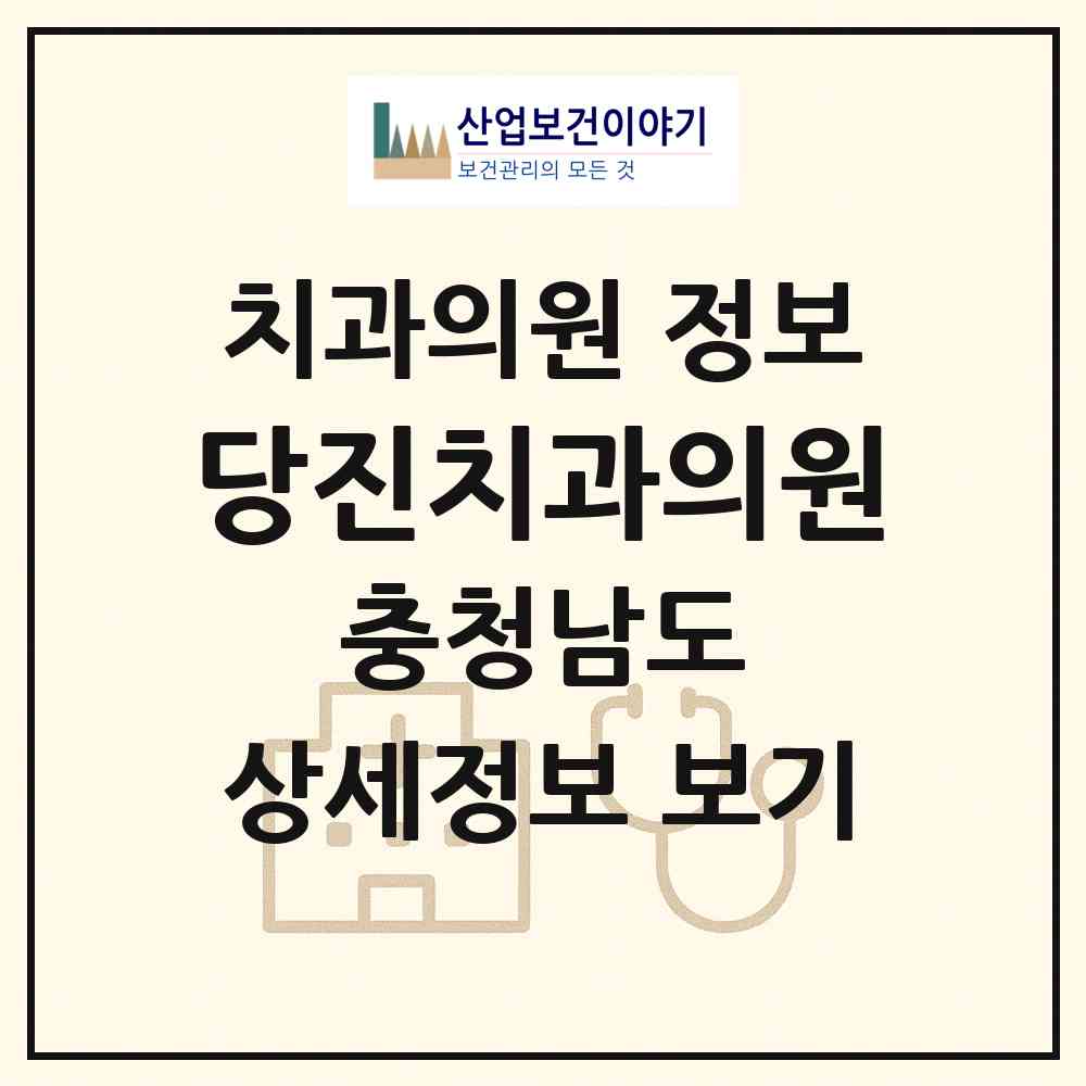 2026 당진치과의원 (당진시 당진1동)|치과의원|요양기관 정보