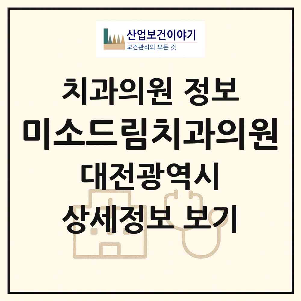 2026 미소드림치과의원 (대전 서구 탄방동)|치과의원|요양기관 정보