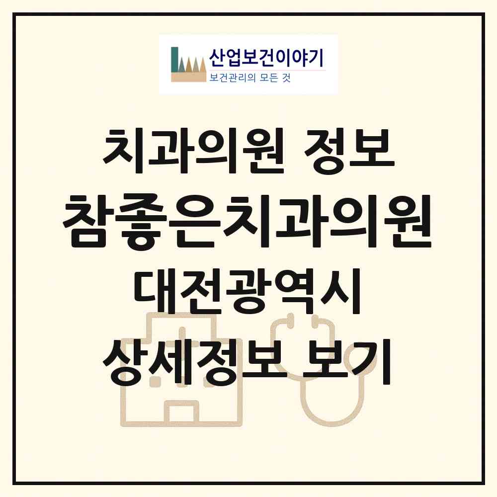 2026 참좋은치과의원 (대전 동구 용전동)|치과의원|요양기관 정보