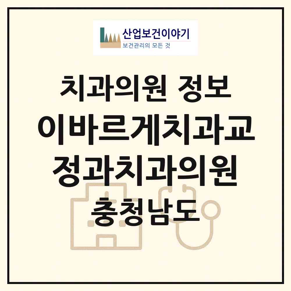 2026 이바르게치과교정과치과의원 (천안시 신안동)|치과의원|요양기관 정보
