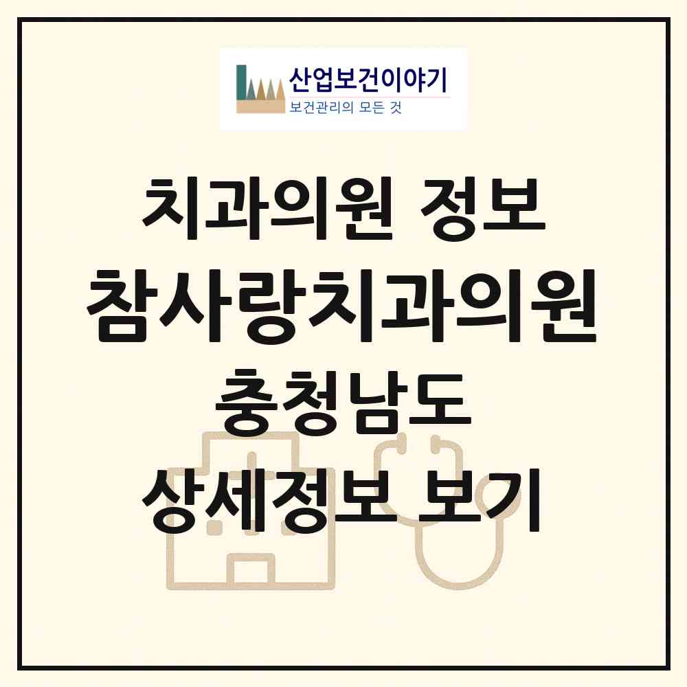 2026 참사랑치과의원 (서천군 장항읍)|치과의원|요양기관 정보