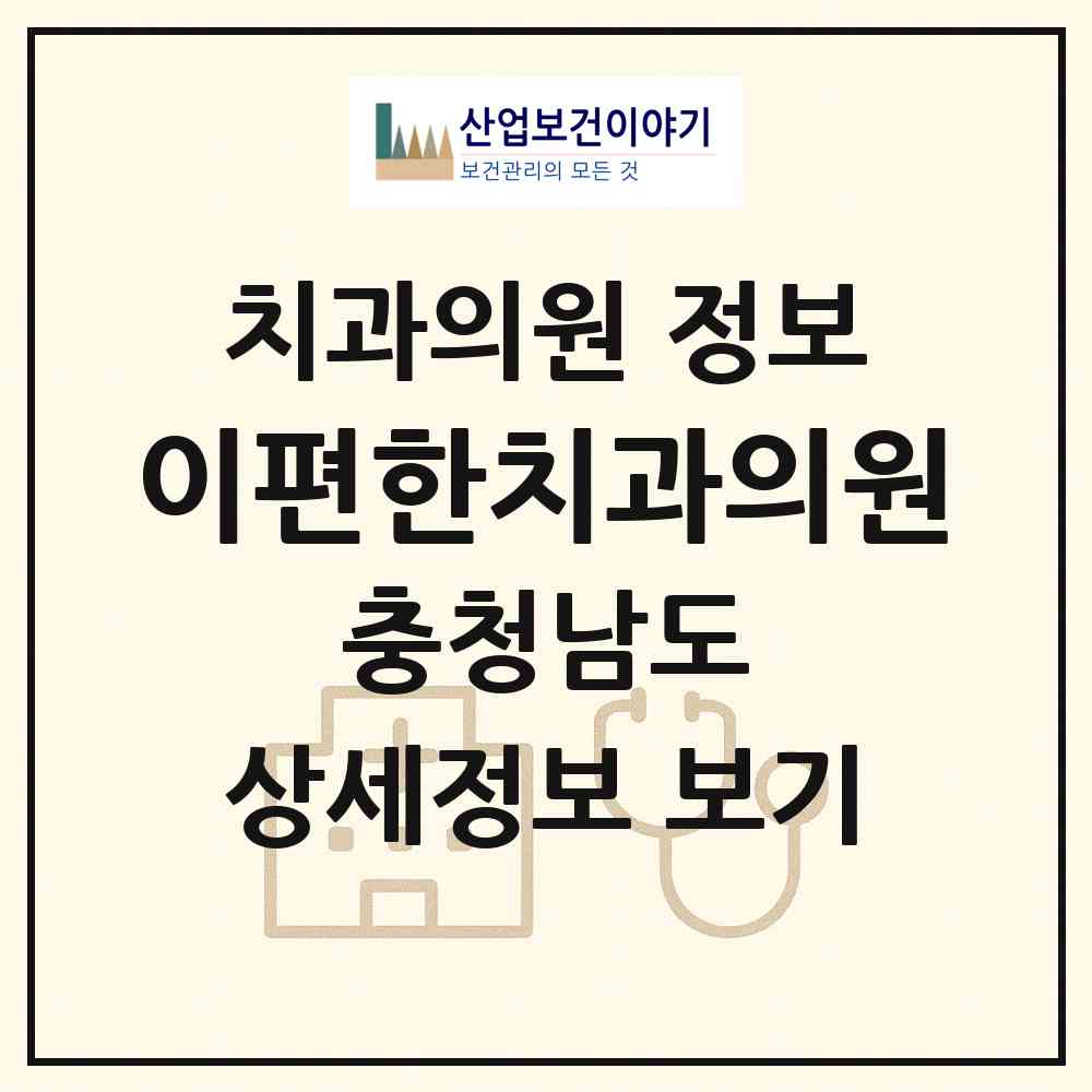 2026 이편한치과의원 (천안시 부성1동)|치과의원|요양기관 정보