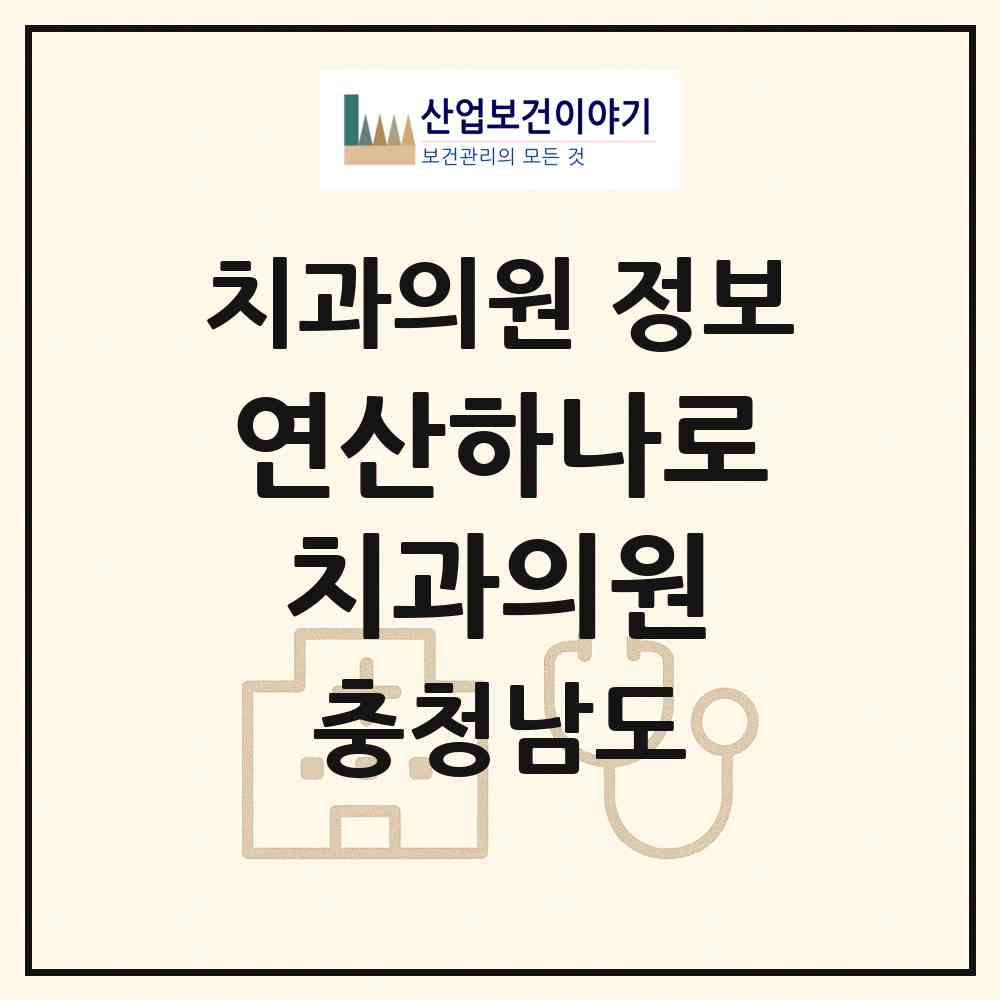 2026 연산하나로치과의원 (논산시 연산면)|치과의원|요양기관 정보