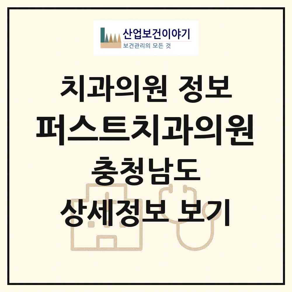 2026 퍼스트치과의원 (천안시 청룡동)|치과의원|요양기관 정보