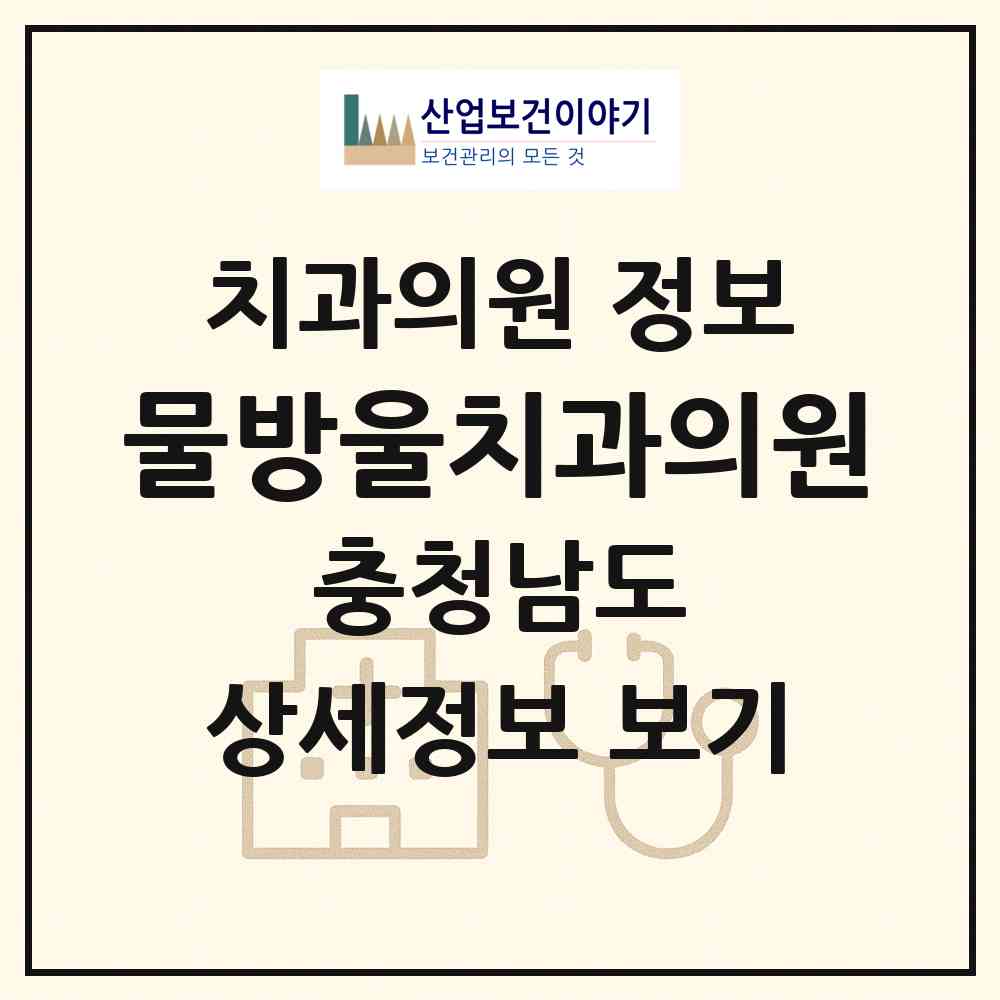 2026 물방울치과의원 (천안시 쌍용1동)|치과의원|요양기관 정보