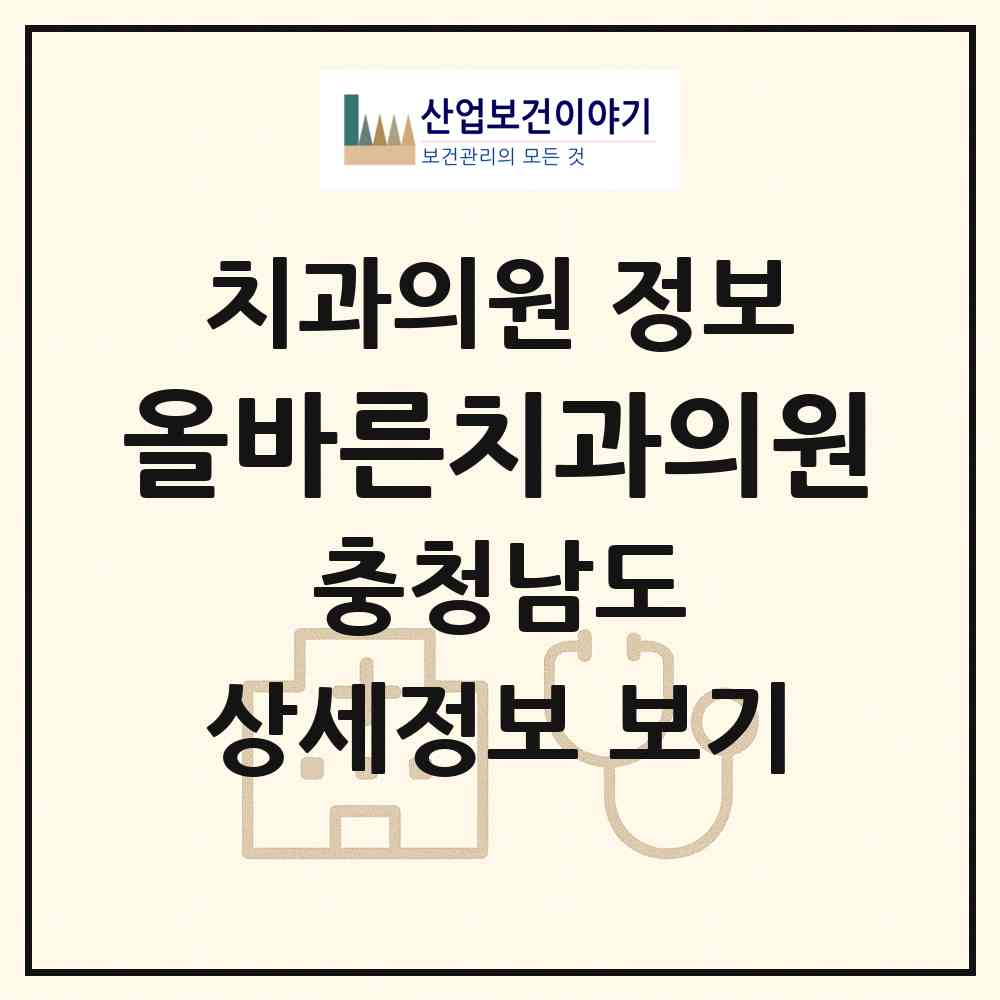 2026 올바른치과의원 (아산시 온양4동)|치과의원|요양기관 정보