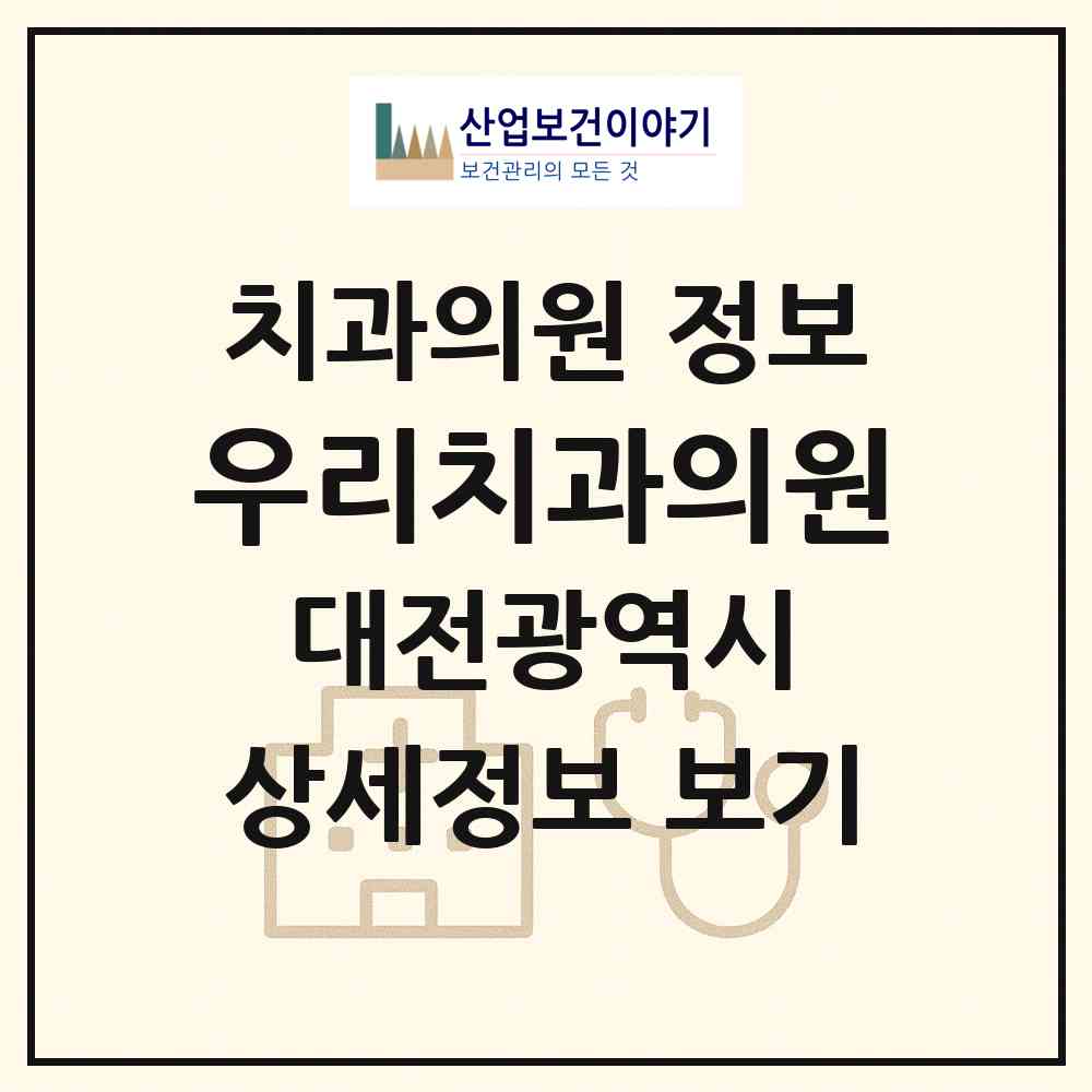 2026 우리치과의원 (대전 유성구 노은1동)|치과의원|요양기관 정보