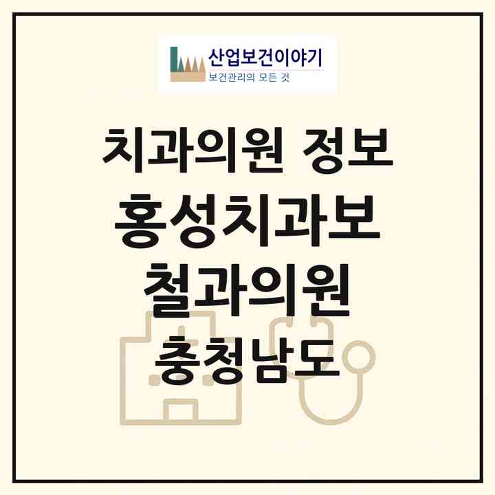2026 홍성치과보철과의원 (홍성군 홍북읍)|치과의원|요양기관 정보