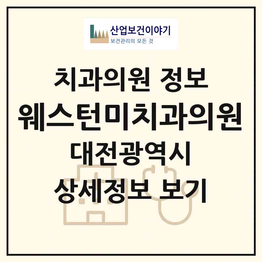 2026 웨스턴미치과의원 (대전 중구 오류동)|치과의원|요양기관 정보