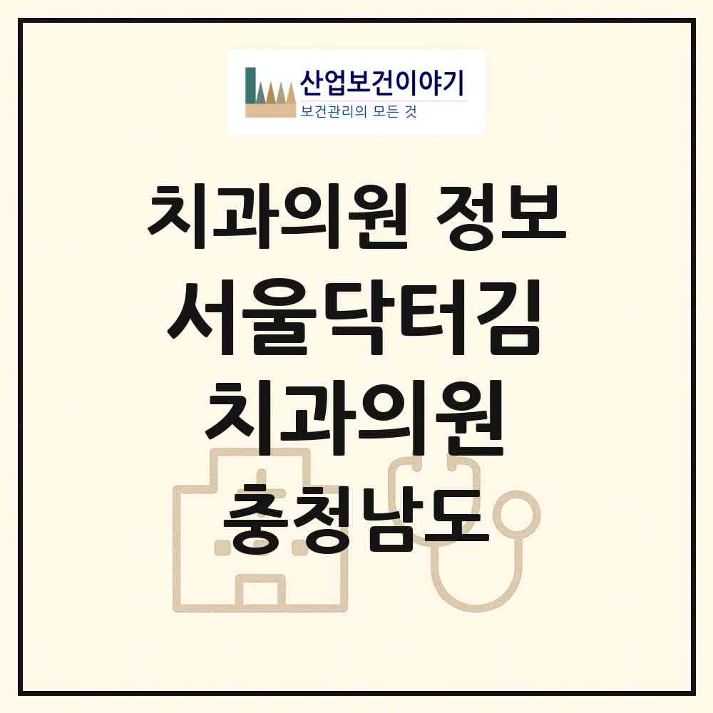 2026 서울닥터김치과의원 (아산시 온양3동)|치과의원|요양기관 정보