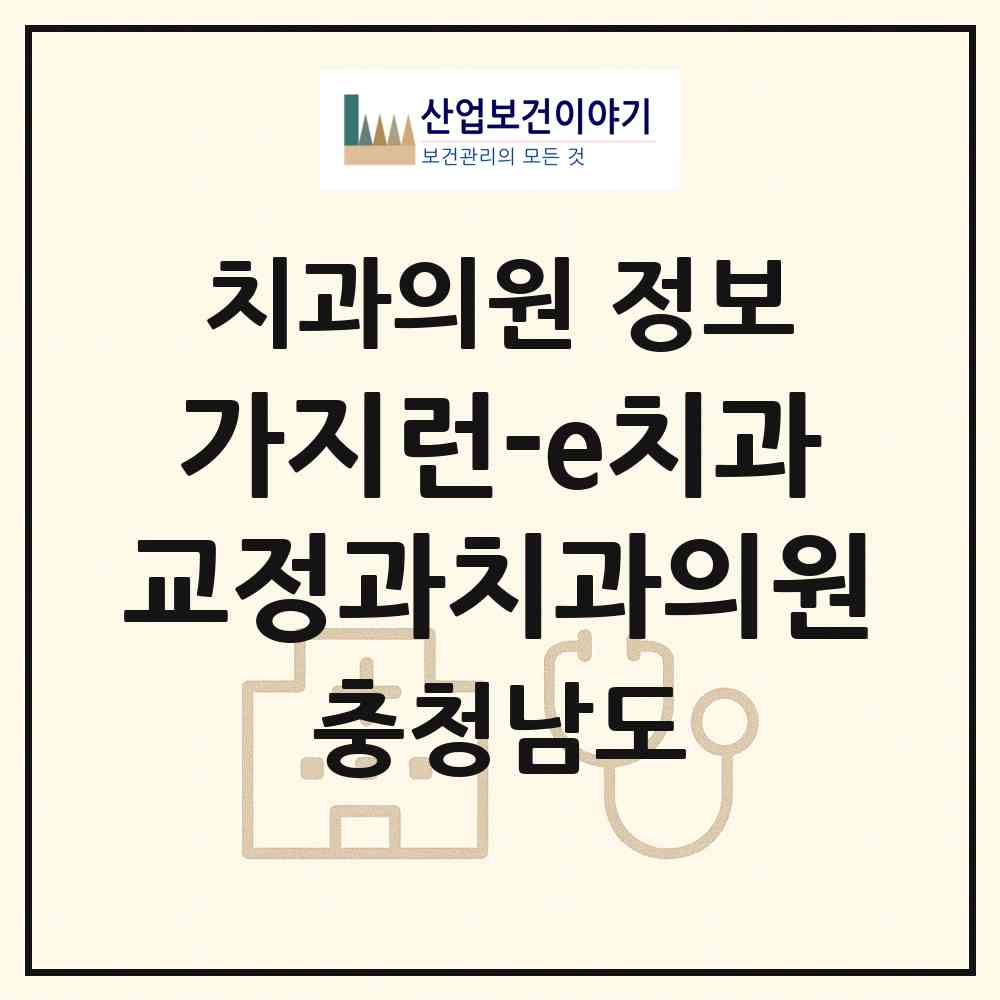 2026 가지런-e치과교정과치과의원 (천안시 불당2동)|치과의원|요양기관 정보