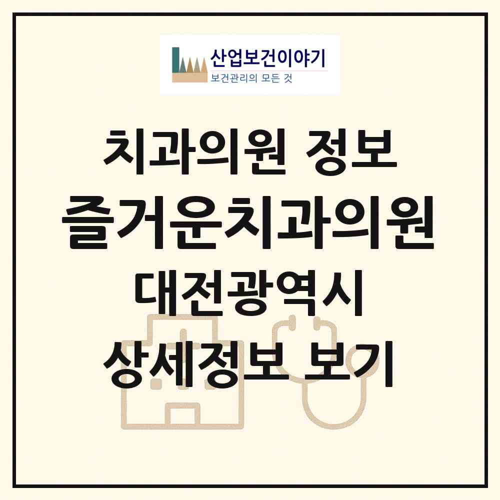 2026 즐거운치과의원 (대전 중구 유천2동)|치과의원|요양기관 정보