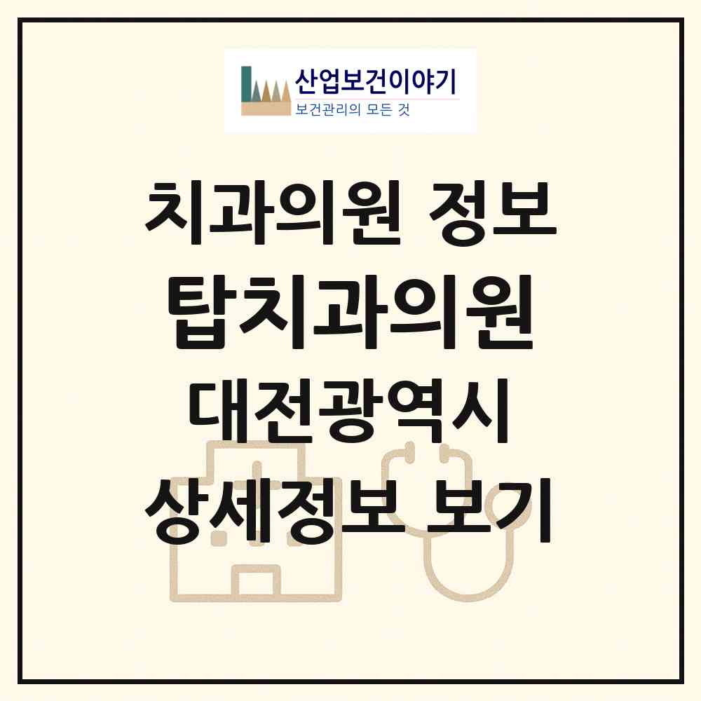 2026 탑치과의원 (대전 대덕구 석봉동)|치과의원|요양기관 정보