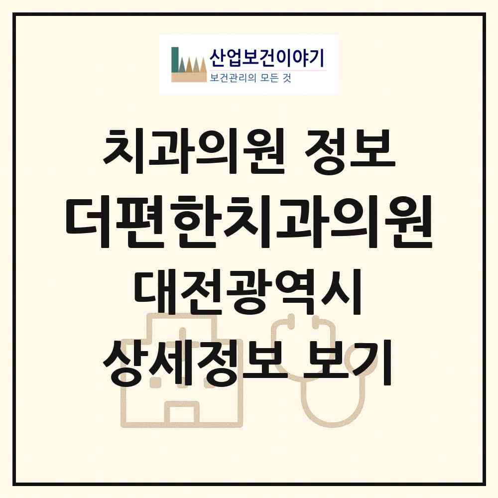 2026 더편한치과의원 (대전 서구 둔산2동)|치과의원|요양기관 정보