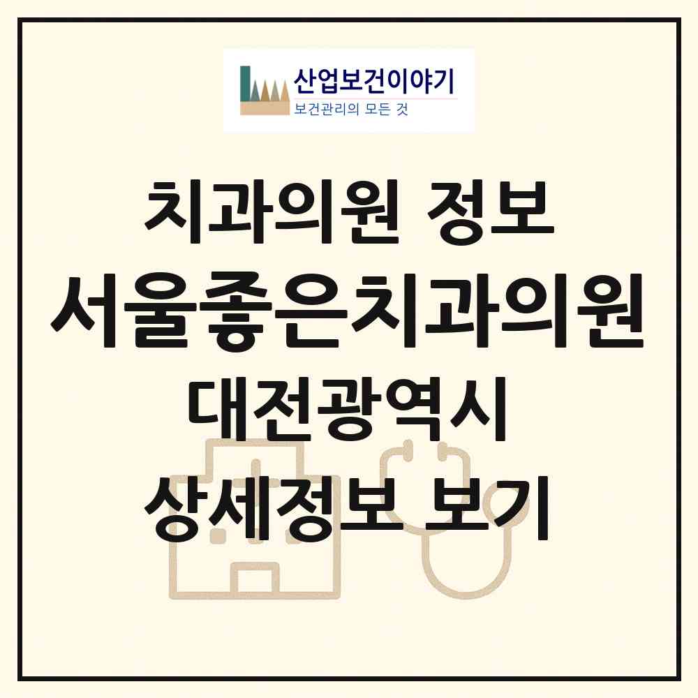2026 서울좋은치과의원 (대전 유성구 노은1동)|치과의원|요양기관 정보