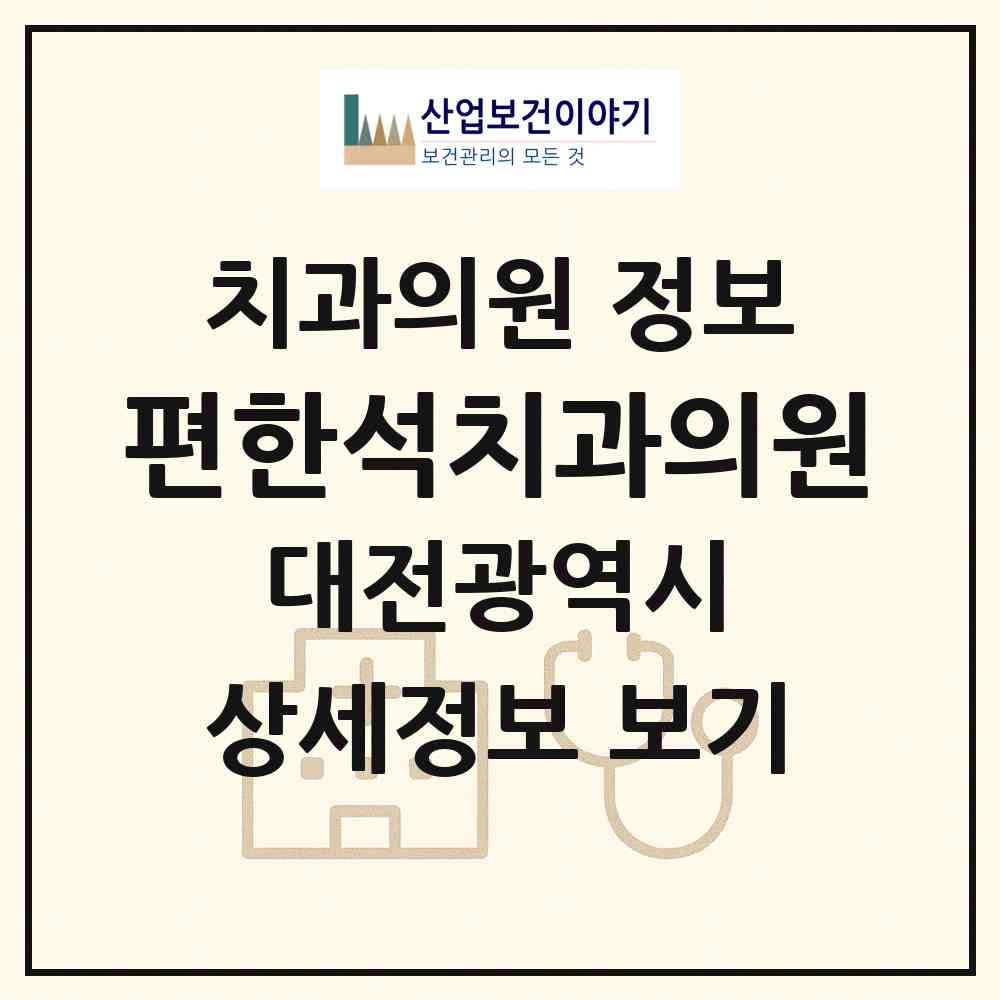 2026 편한석치과의원 (대전 서구 변동)|치과의원|요양기관 정보