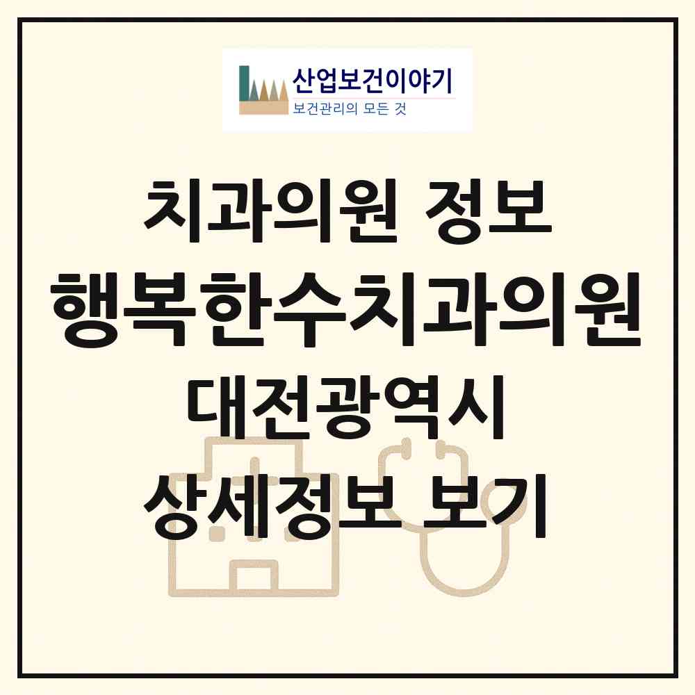 2026 행복한수치과의원 (대전 서구 가장동)|치과의원|요양기관 정보