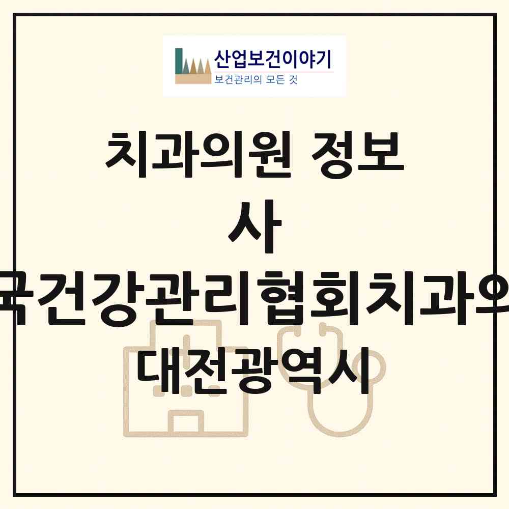 2026 사)한국건강관리협회치과의원 (대전 서구 탄방동)|치과의원|요양기관 정보