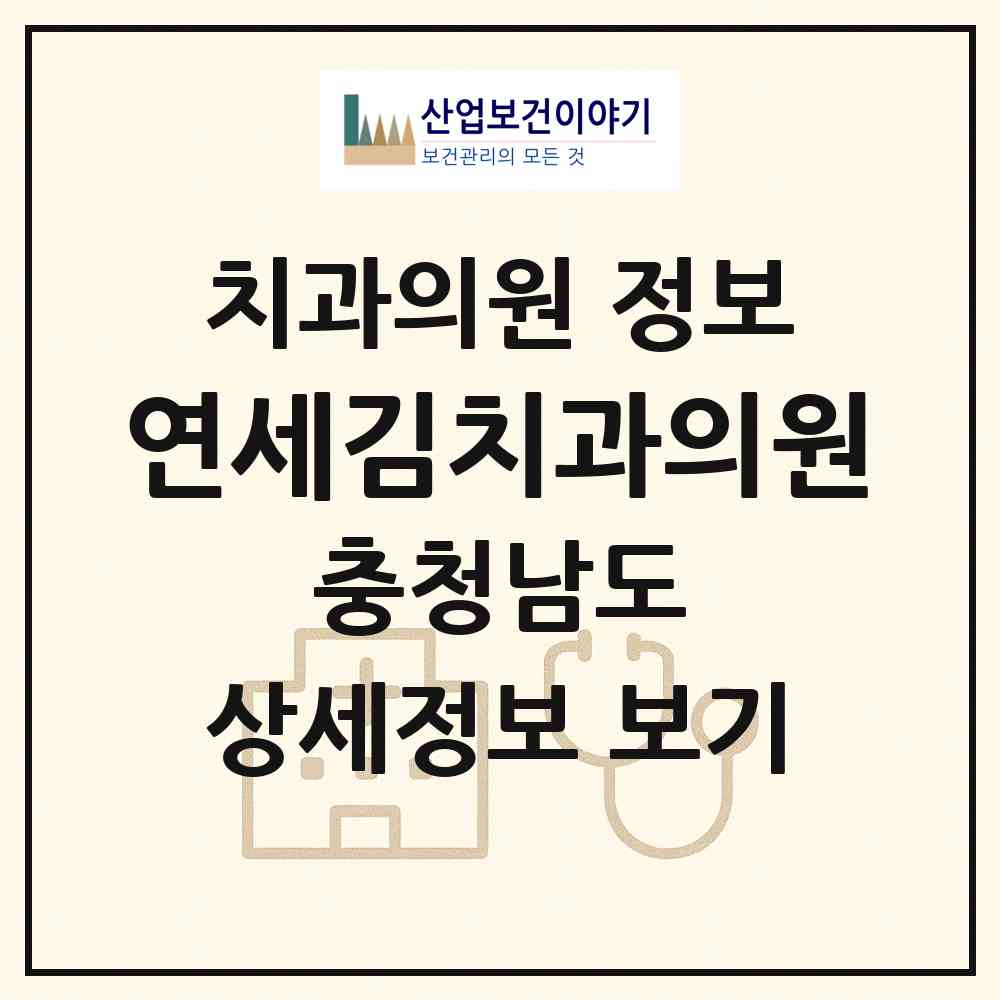 2026 연세김치과의원 (홍성군 홍성읍)|치과의원|요양기관 정보