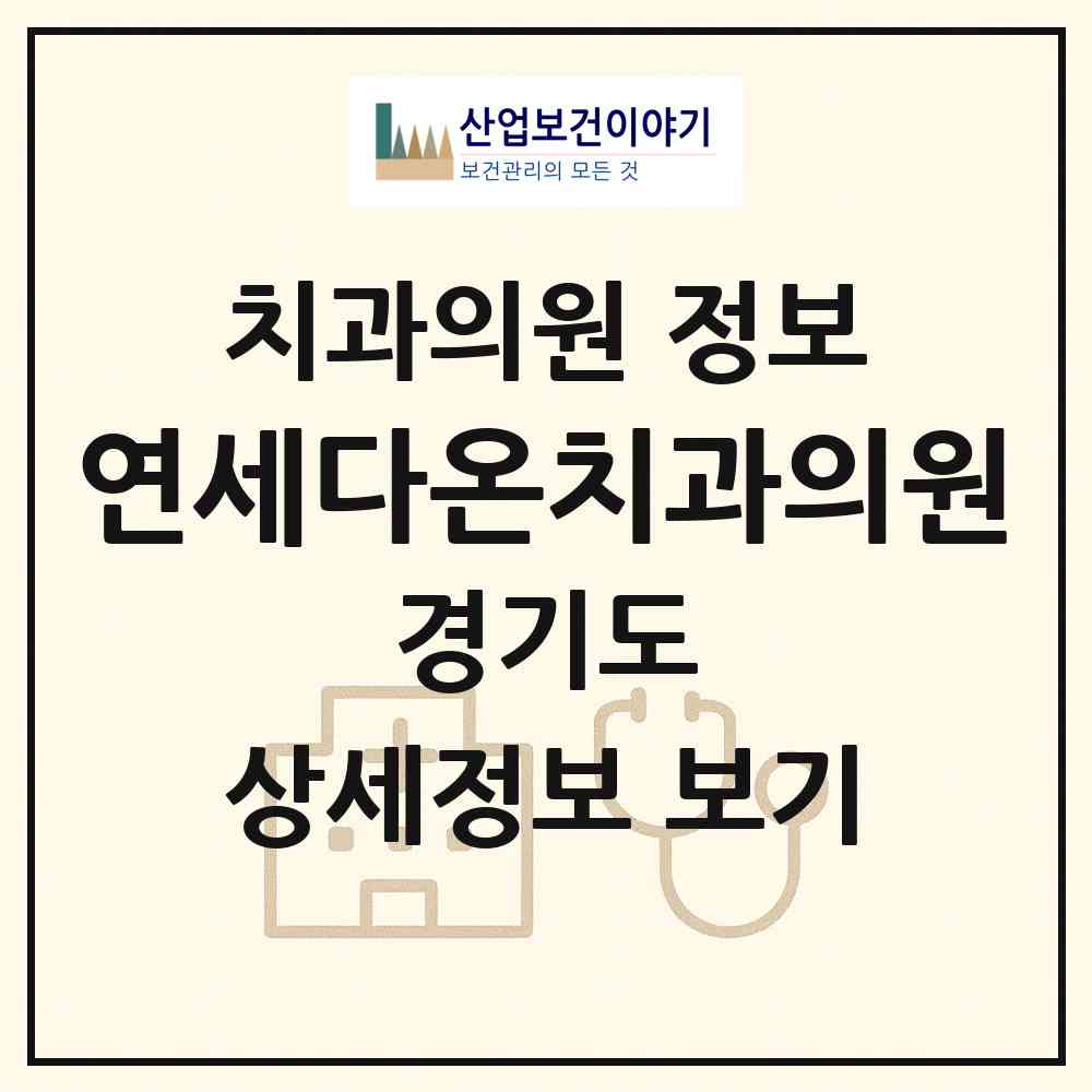 2026 연세다온치과의원 (평택시 중앙동)|치과의원|요양기관 정보