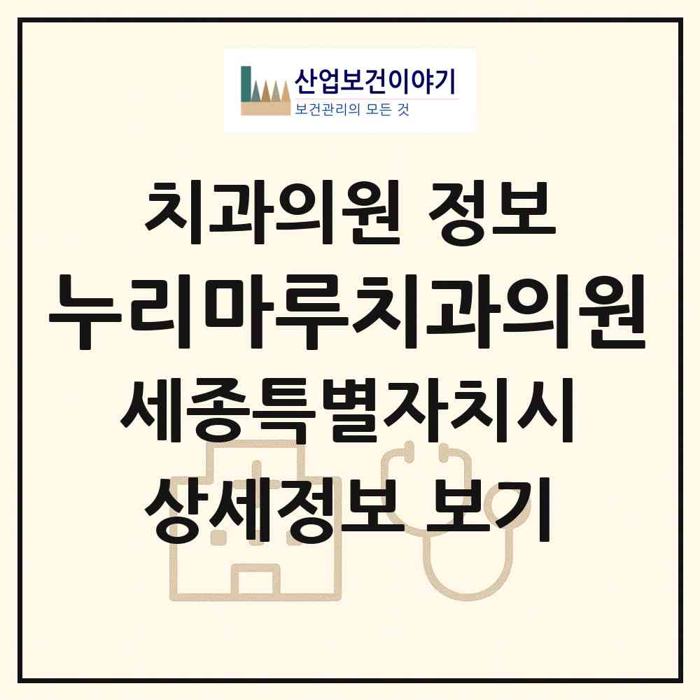 2026 누리마루치과의원 (세종 세종시 어진동)|치과의원|요양기관 정보