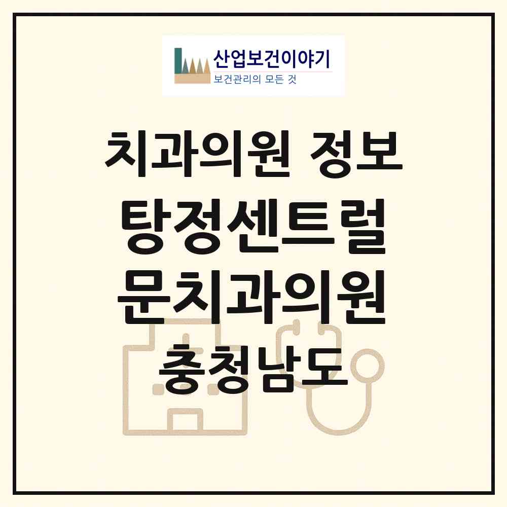 2026 탕정센트럴문치과의원 (아산시 탕정면)|치과의원|요양기관 정보
