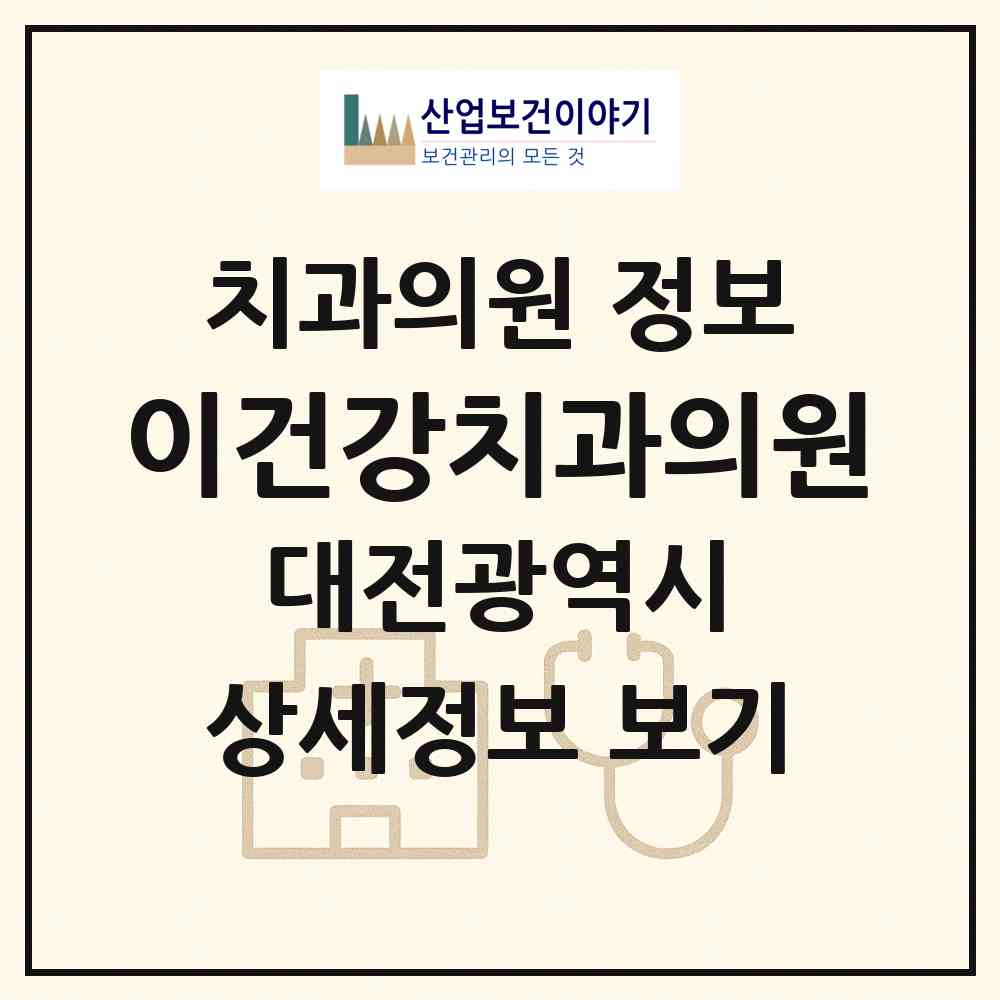 2026 이건강치과의원 (대전 유성구 관평동)|치과의원|요양기관 정보