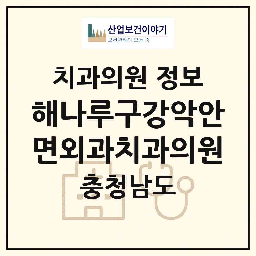 2026 해나루구강악안면외과치과의원 (당진시 당진1동)|치과의원|요양기관 정보