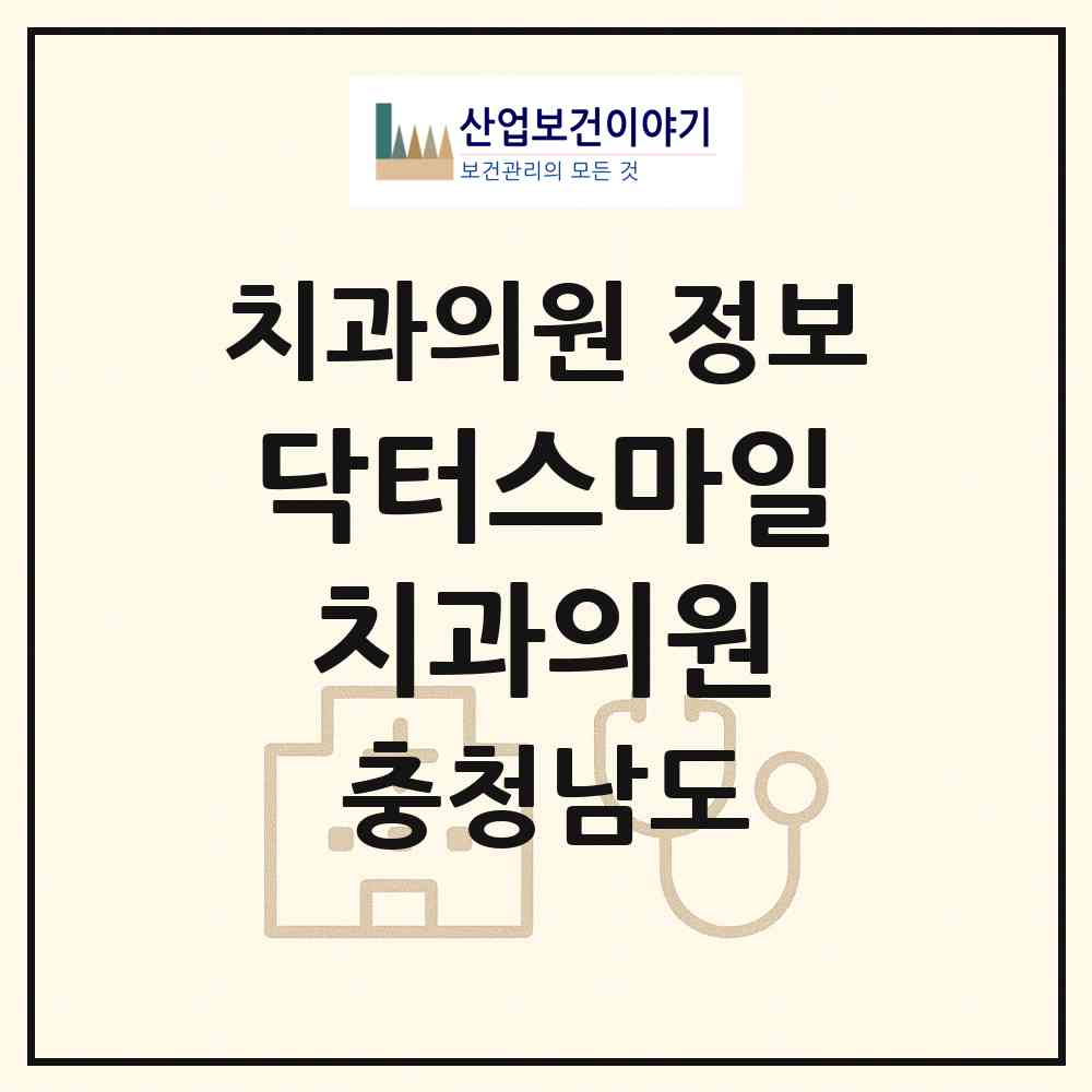 2026 닥터스마일치과의원 (천안시 신안동)|치과의원|요양기관 정보