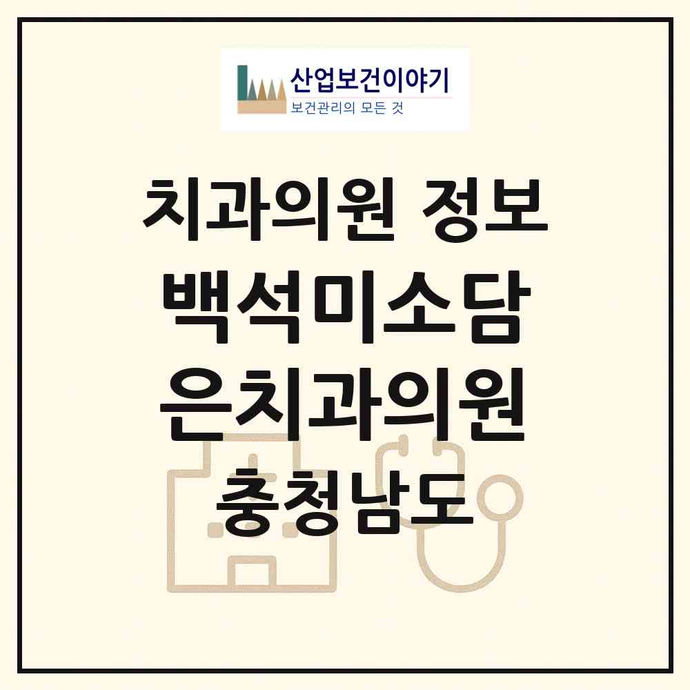 2026 백석미소담은치과의원 (천안시 백석동)|치과의원|요양기관 정보