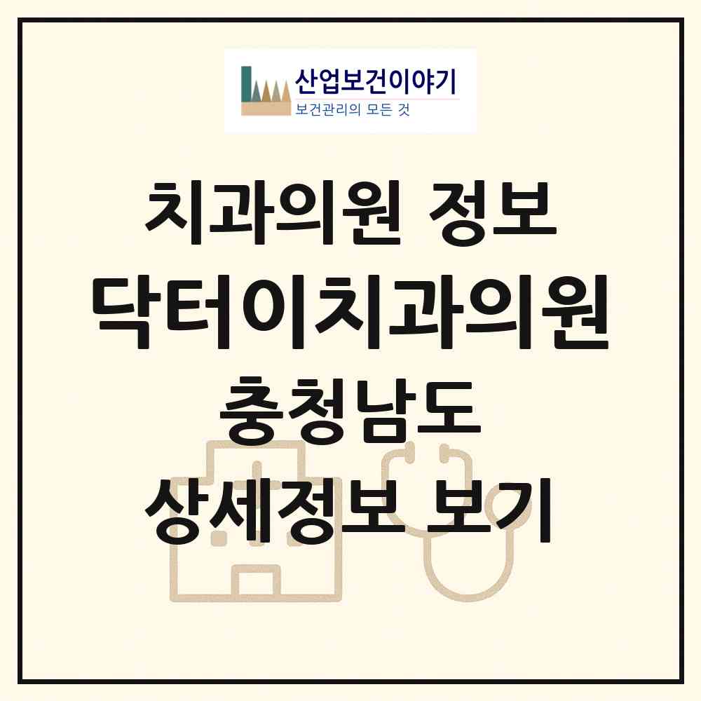 2026 닥터이치과의원 (서산시 동문2동)|치과의원|요양기관 정보