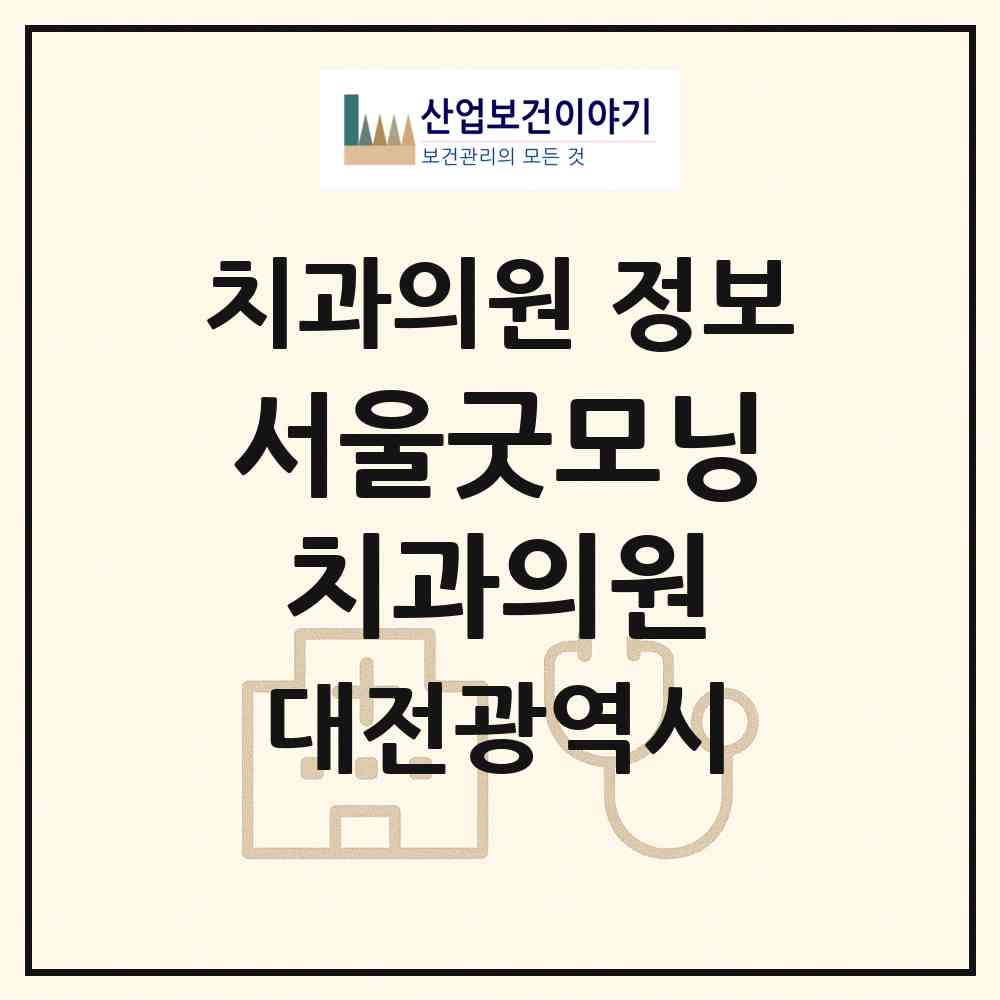2026 서울굿모닝치과의원 (대전 서구 도안동)|치과의원|요양기관 정보