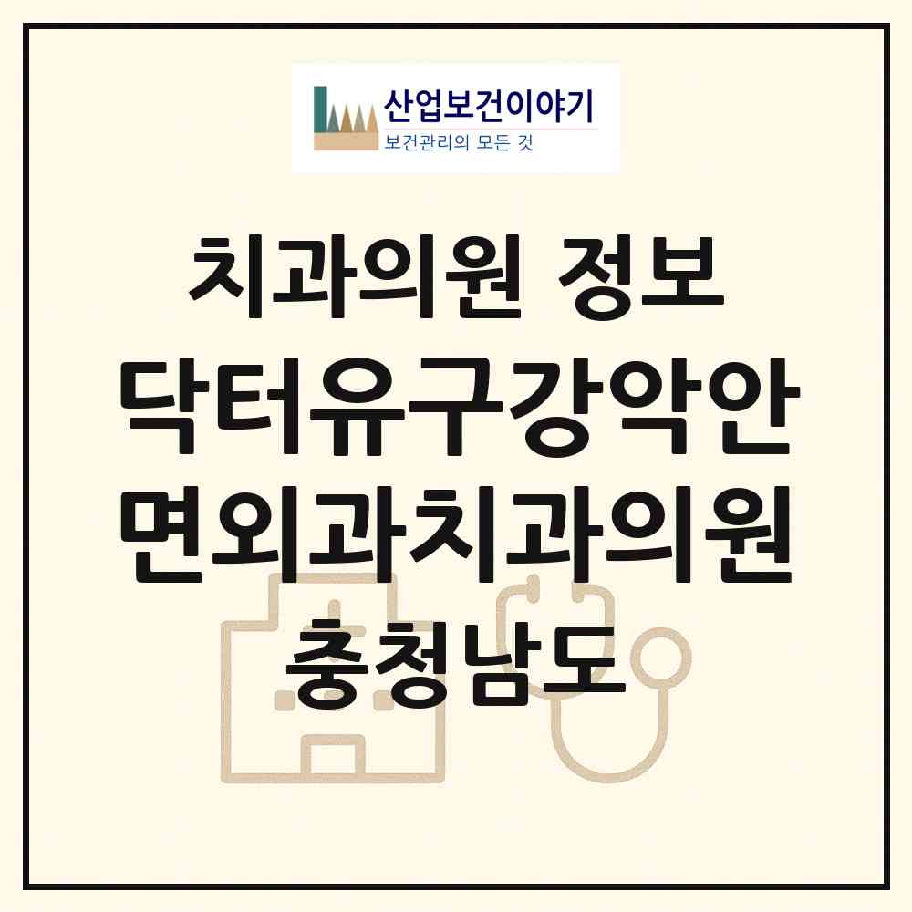 2026 닥터유구강악안면외과치과의원 (논산시 취암동)|치과의원|요양기관 정보