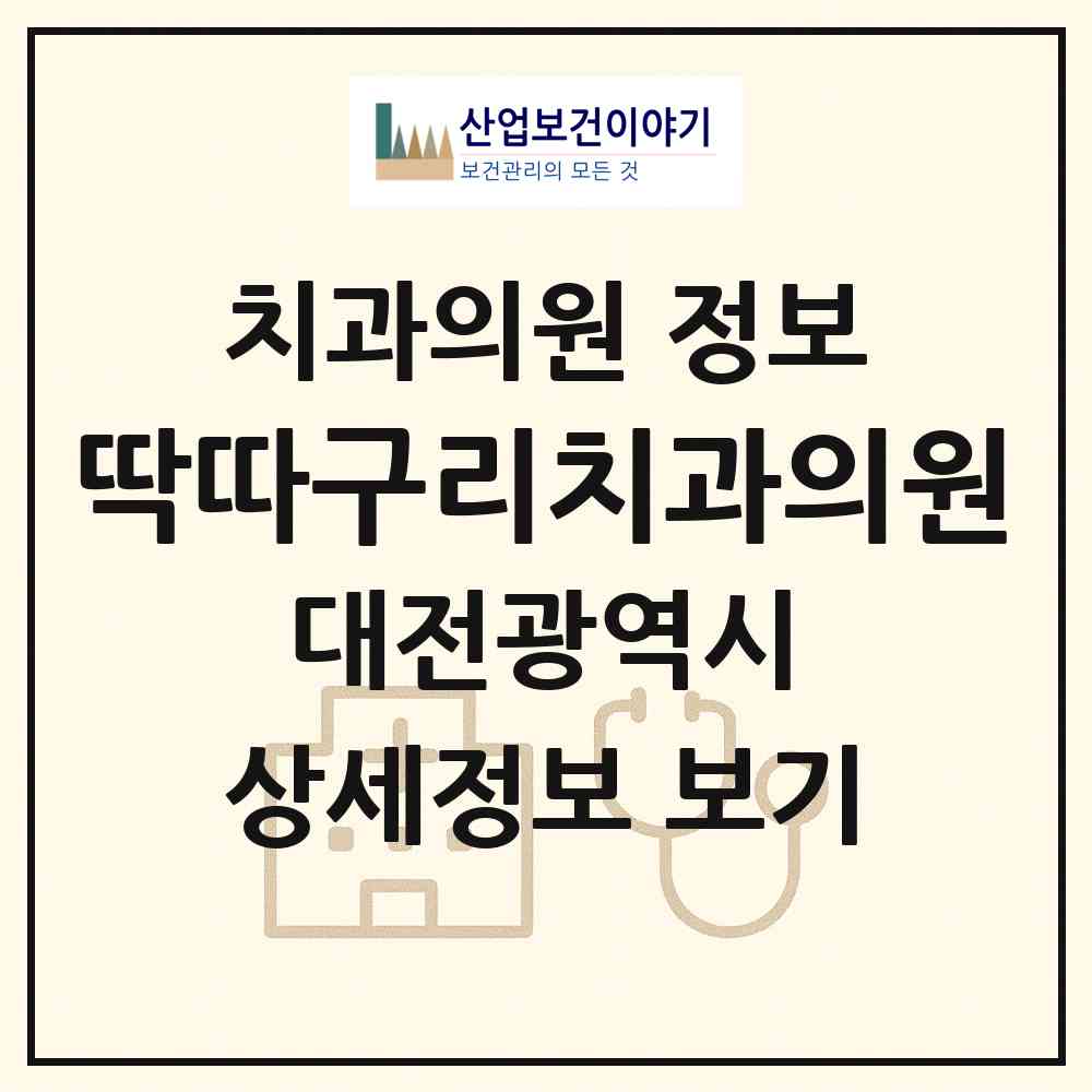 2026 딱따구리치과의원 (대전 유성구 온천1동)|치과의원|요양기관 정보