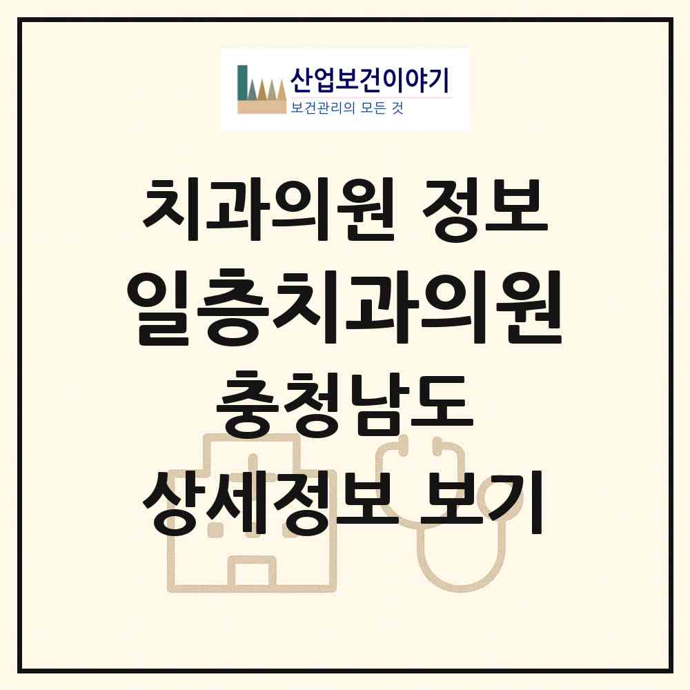 2026 일층치과의원 (부여군 부여읍)|치과의원|요양기관 정보