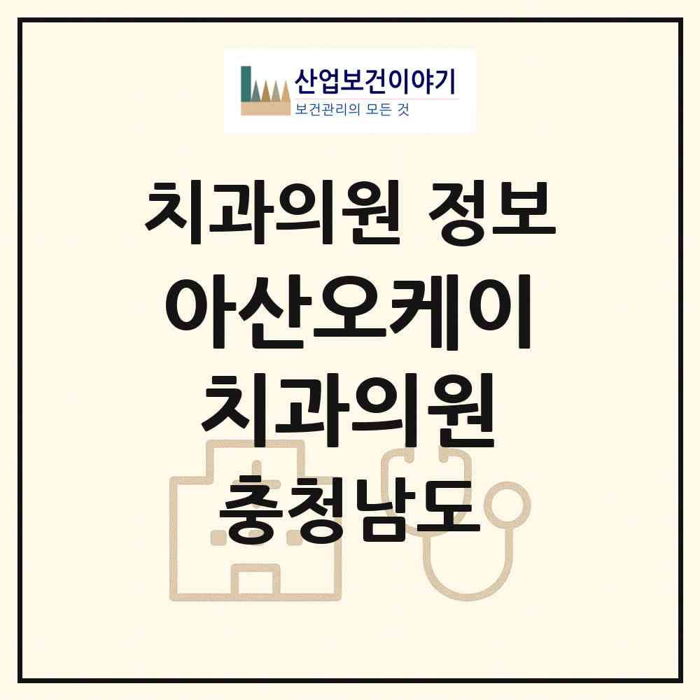 2026 아산오케이치과의원 (아산시 둔포면)|치과의원|요양기관 정보